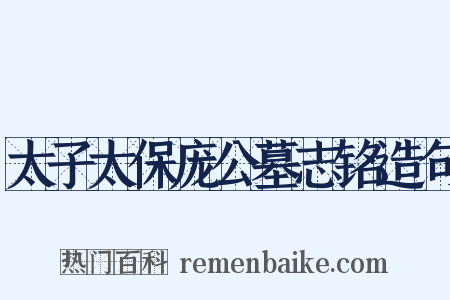 太子太保庞公墓志铭造句是什么意思的图片